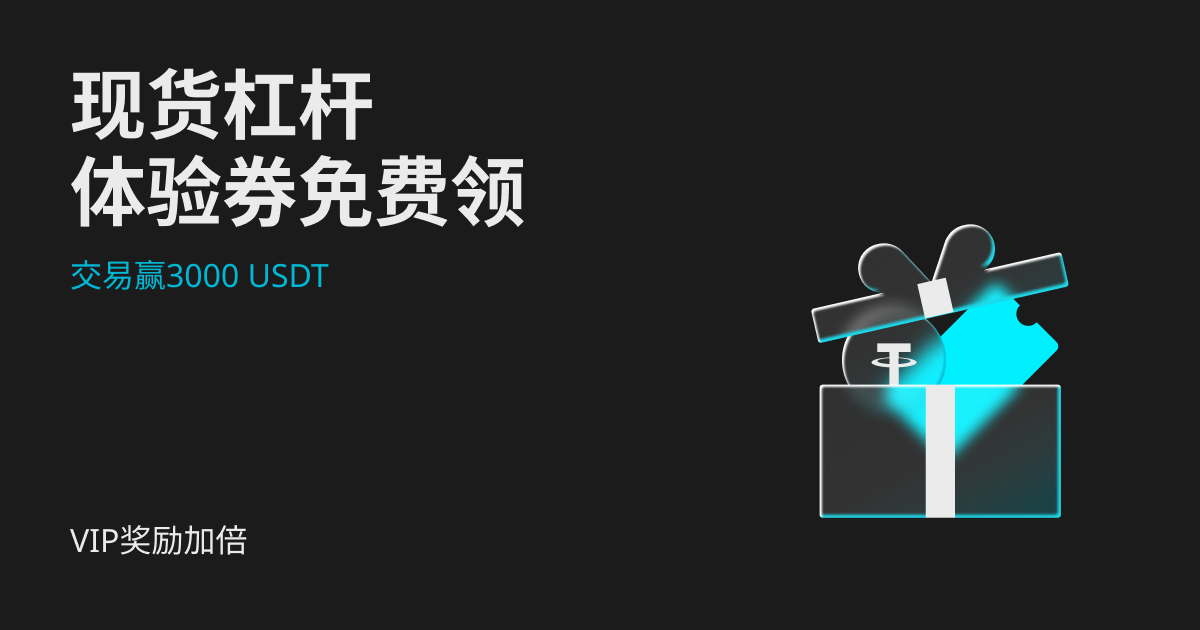 免费现货杠杆体验券派送中，还可赢最高3000 USDT! image 0