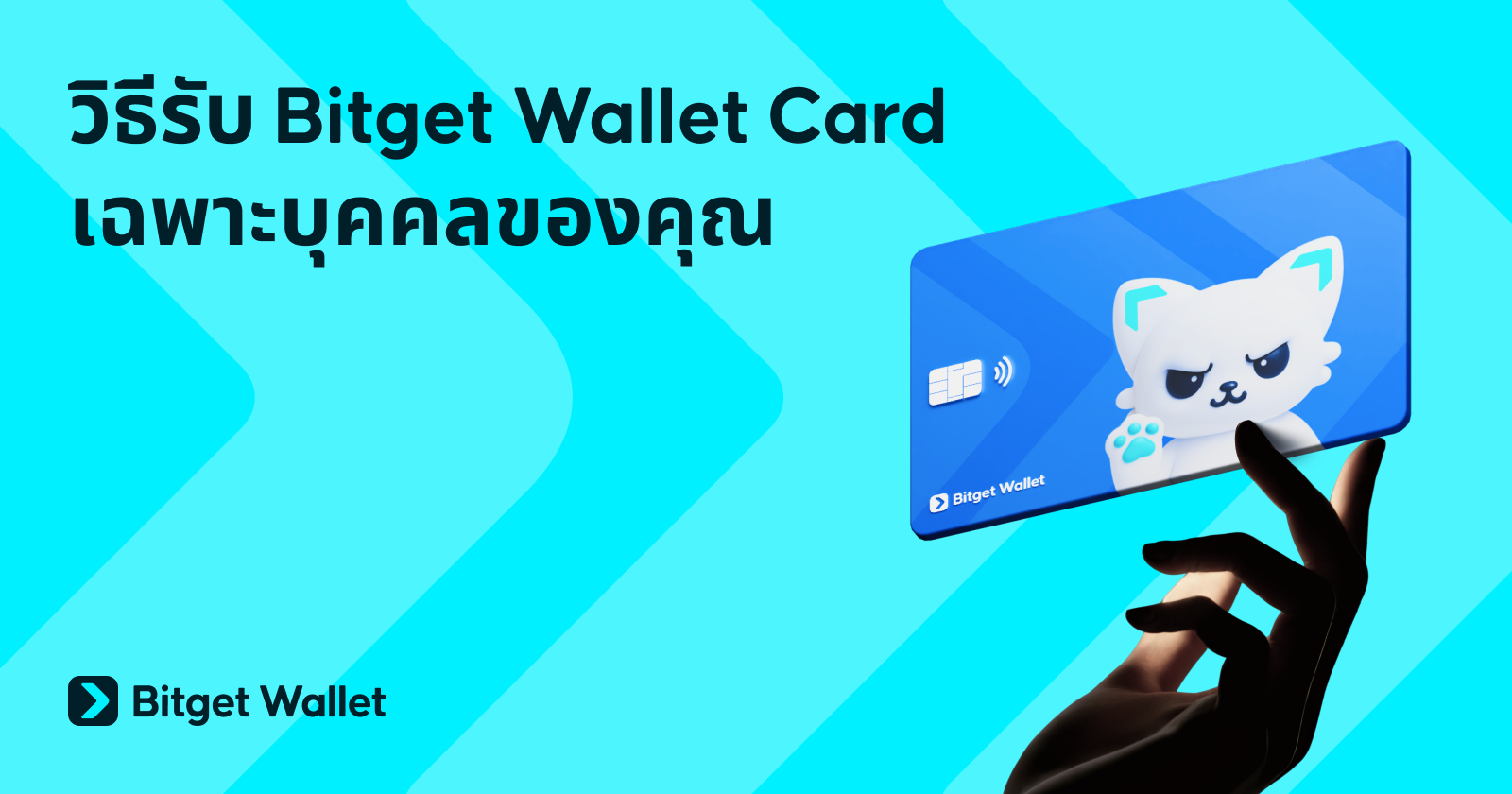 วิธีรับ Bitget Wallet Card เฉพาะบุคคลของคุณ