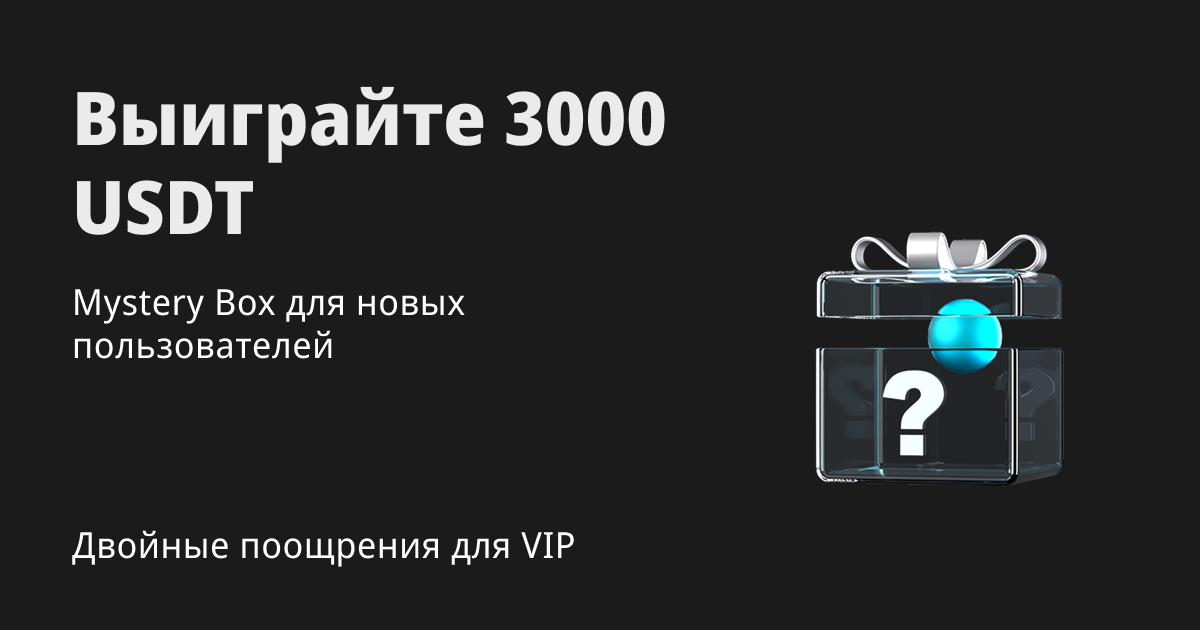 Откройте Mystery Box для спотовых маржинальных сделок и получите шанс выиграть 3000 USDT! Вас ждут двойные VIP-поощрения! image 0