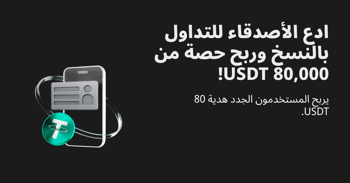 اُدع الأصدقاء للتداول بالنسخ وربح حصة من 80,000 USDT! image 0