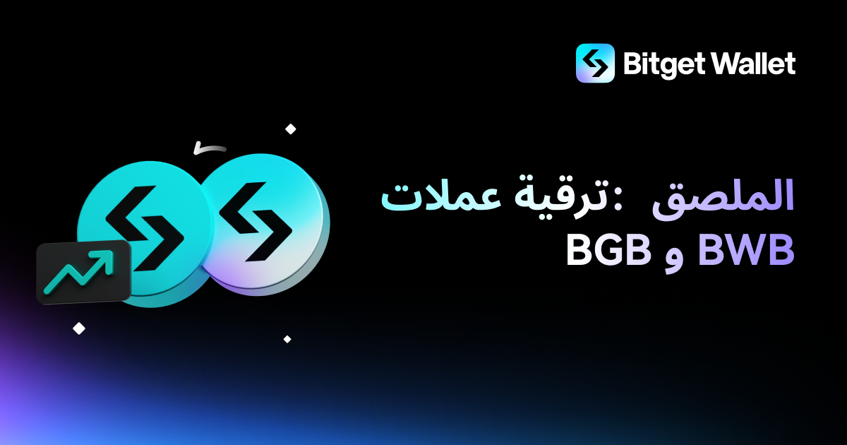 ترقية دمج عملة BWB و BGB