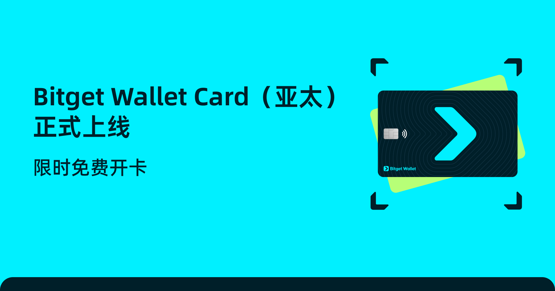 Bitget Wallet Card（亚太）正式上线，限时免费开卡