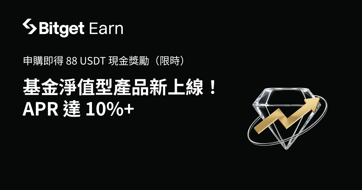 財富管理-基金淨值型產品新上架，申購立即獎勵 88 USDT！ image 0