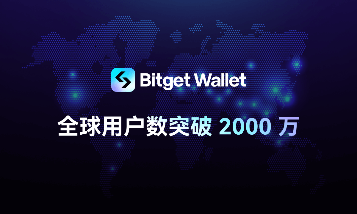 Web3 钱包 Bitget Wallet 用户量突破 2000 万，全球排名第四