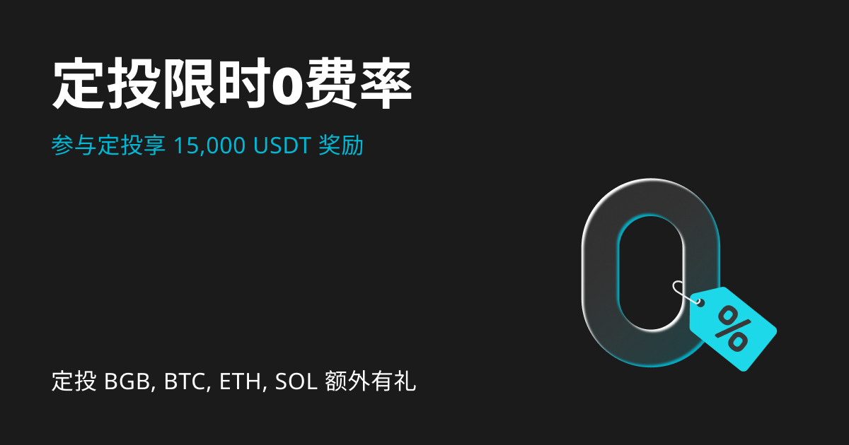 定投限时0费率！创建定投计划享 15,000 USDT 奖励 image 0