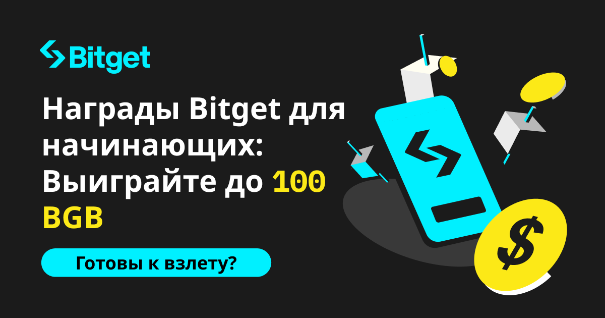 Награды Bitget для начинающих: Выиграйте до 100 BGB