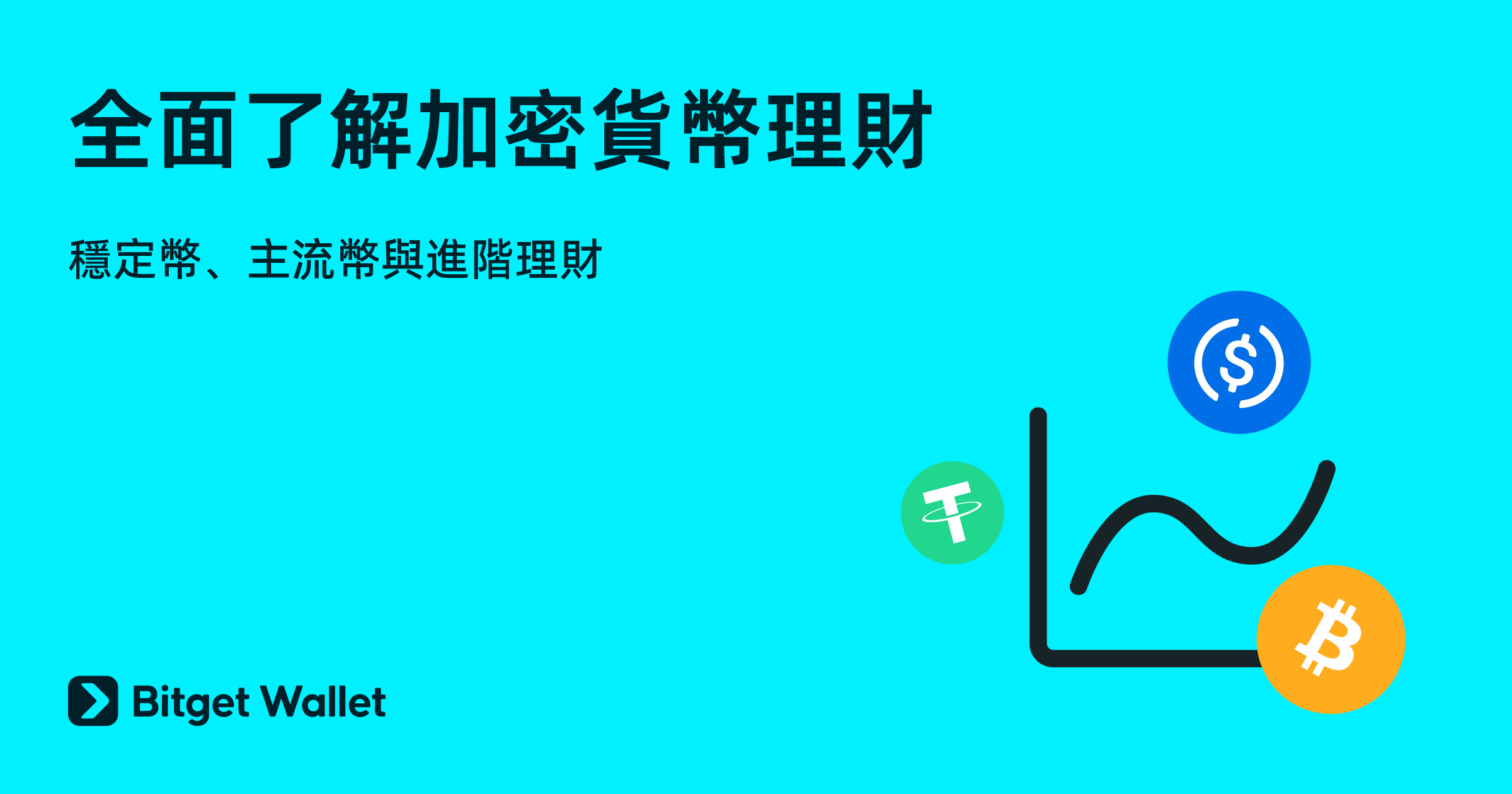 Bitget Wallet 加密貨幣理財,穩健賺取 2% - 6% 年化收益