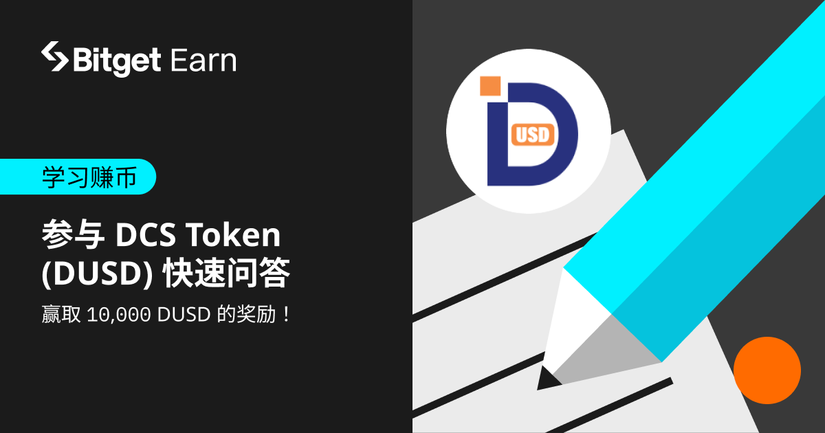 Learn2Earn：参加DCS Token（DUSD）问答，赢 10,000 DUSD！ image 0