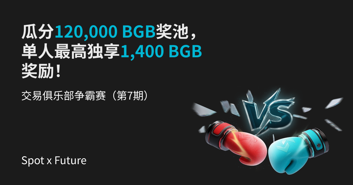 交易俱乐部争霸赛(第7期)- 交易现货合约,瓜分120,000 BGB奖池,单人最高独享1400 BGB奖励!_bitget交易所插图 交易俱乐部争霸赛(第7期)- 交易现货合约,瓜分120,000 BGB奖池,单人最高独享1400 BGB奖励!_bitget交易所插图