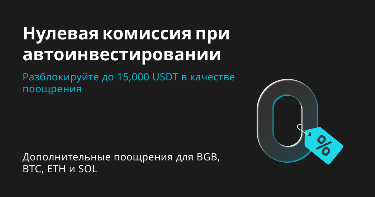 Нулевая комиссия при автоинвестировании и до 15,000 USDT в виде поощрений image 0