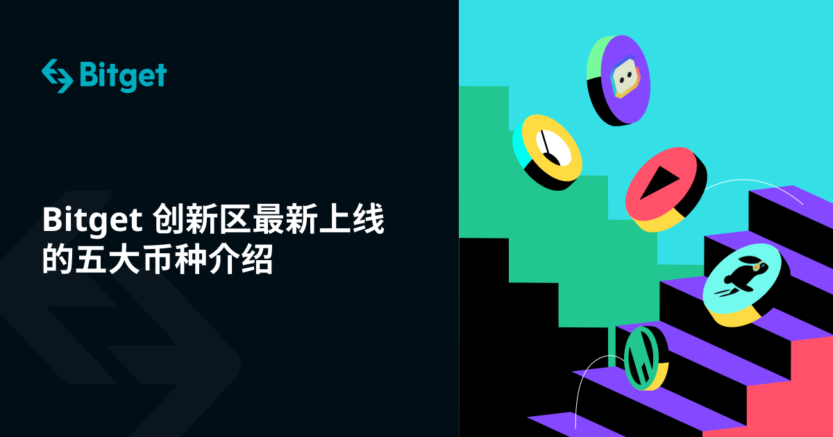 Bitget 创新区最新上线的五大币种介绍