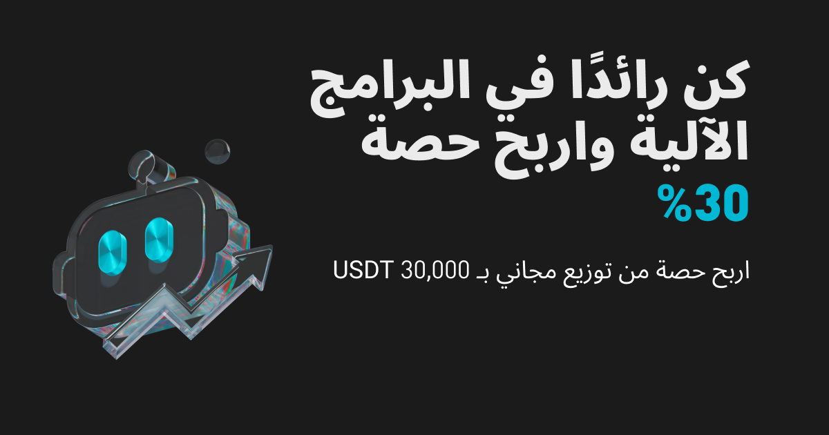 كن متداولًا مميزًا بالبرنامج الآلي للحصول على حصة أرباح تصل إلى 30% وربح 30,000 USDT في صورة توزيعات مجانية image 0
