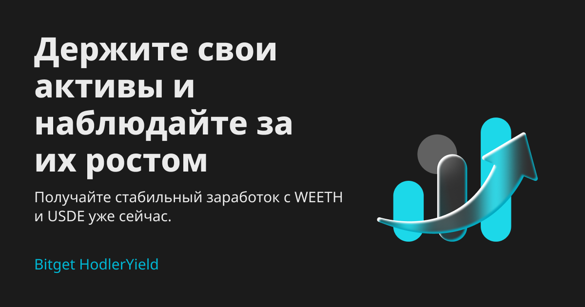 Постоянный заработок и увеличение активов с Bitget HodlerYield!