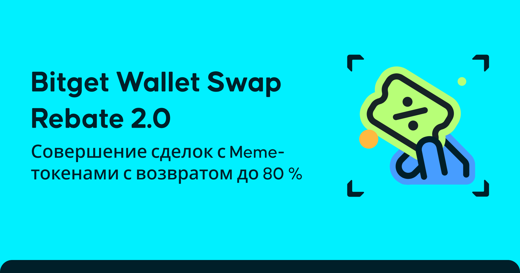 Bitget Wallet Swap Rebate 2.0 | Обзор программы и рекомендации
