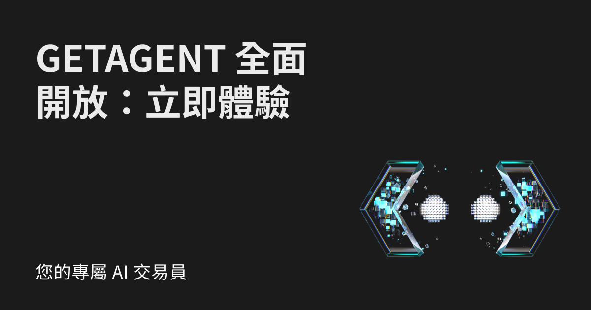 全球首個全能加密 AI 交易助手 GetAgent 全面開放，Plus 會員免費送！ image 0