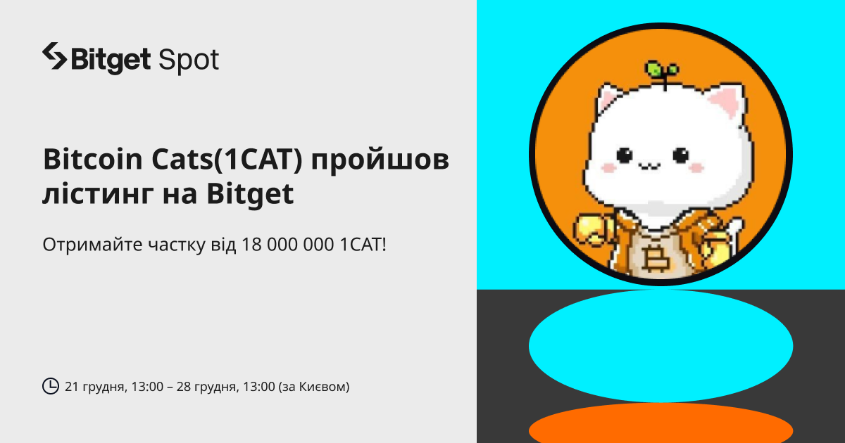 На Bitget відбудеться лістинг Bitcoin Cats (1CAT). Долучайтеся й отримайте частку від 18 000 000 1CAT! image 0