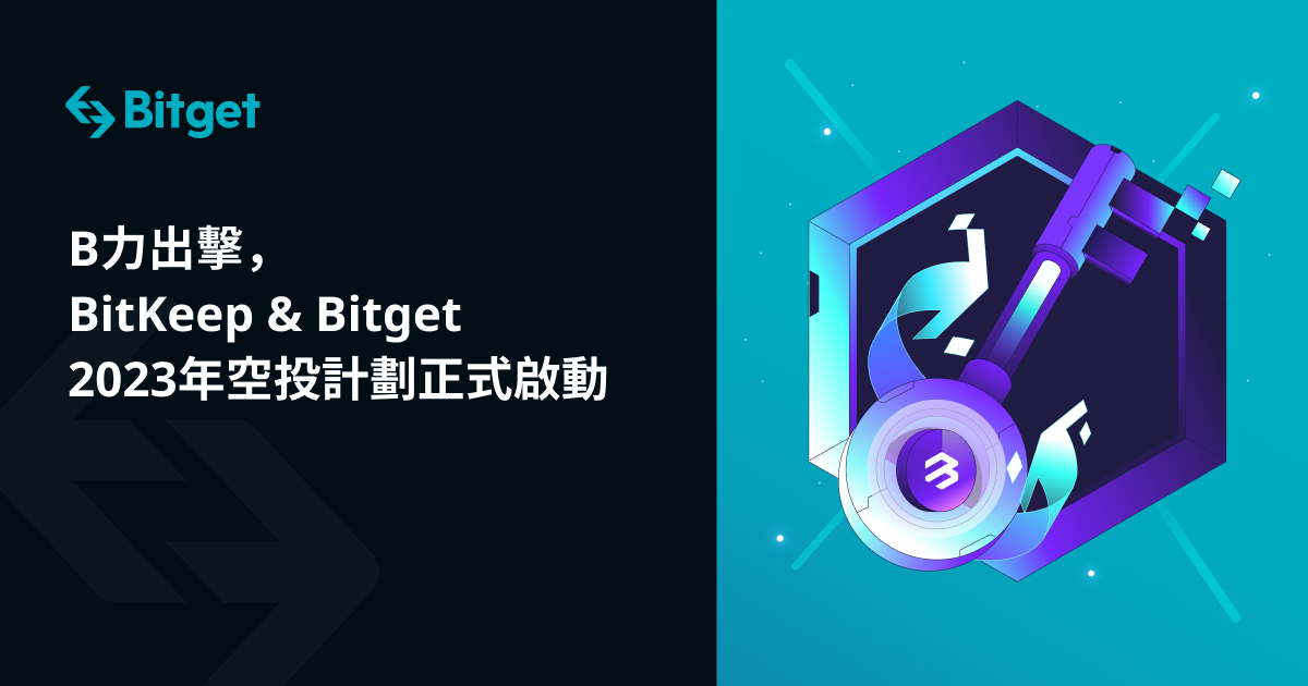 B力出擊，BitKeep & Bitget 2023年空投計劃正式啟動