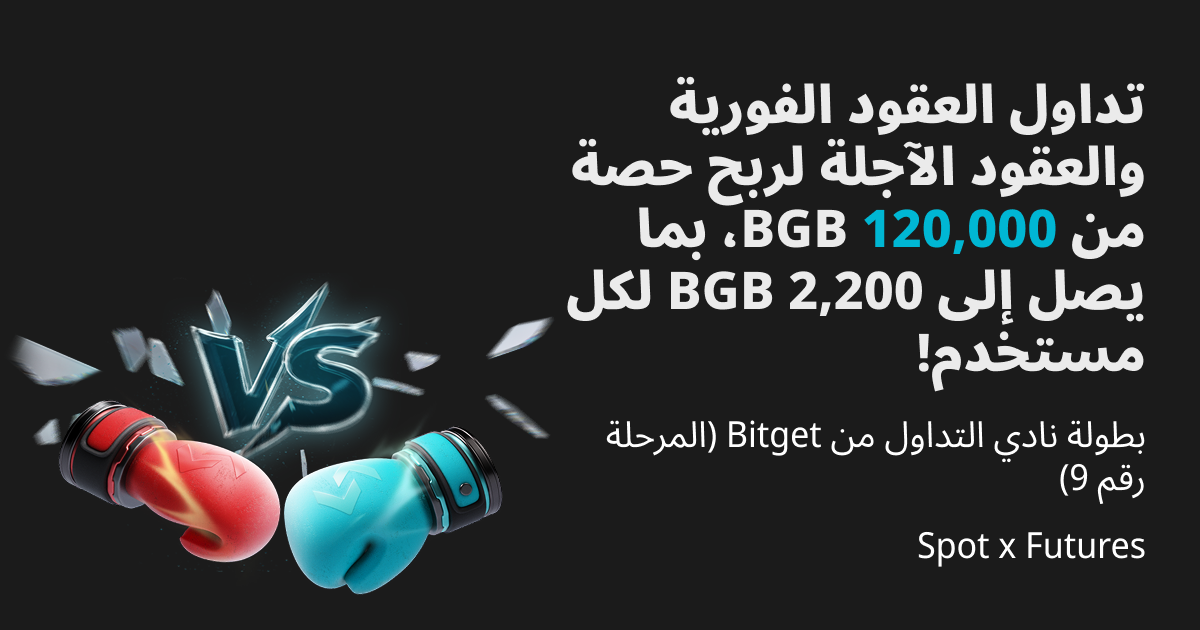 بطولة نادي التداول من Bitget (المرحلة 9) - تداول العقود الفورية والعقود الآجلة لربح حصة من 120,000 BGB، بما يصل إلى 2,200 BGB لكل مستخدم! image 0
