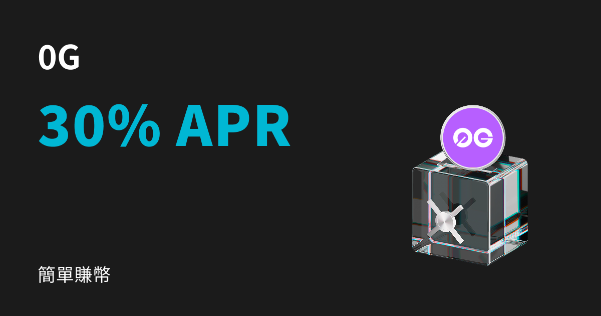 0G（0G，Zero G）簡單賺幣理財產品上線，申購即享高達 30% APR！ image 0
