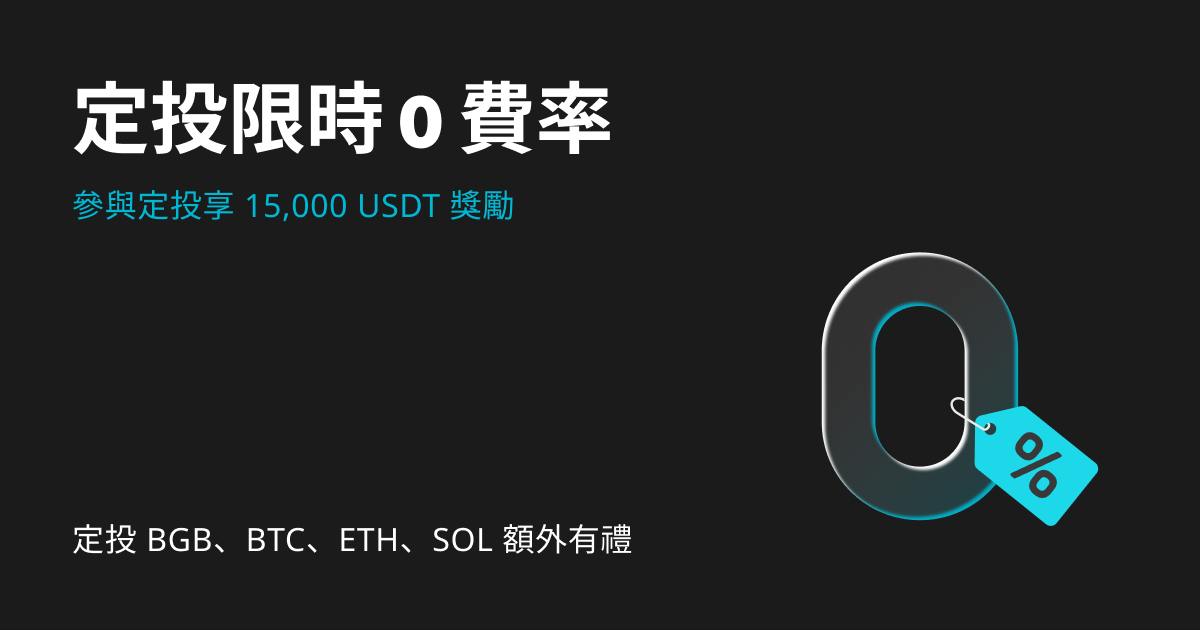 定投限時 0 費率，參與定投享 15,000 USDT 單人獎勵 image 0