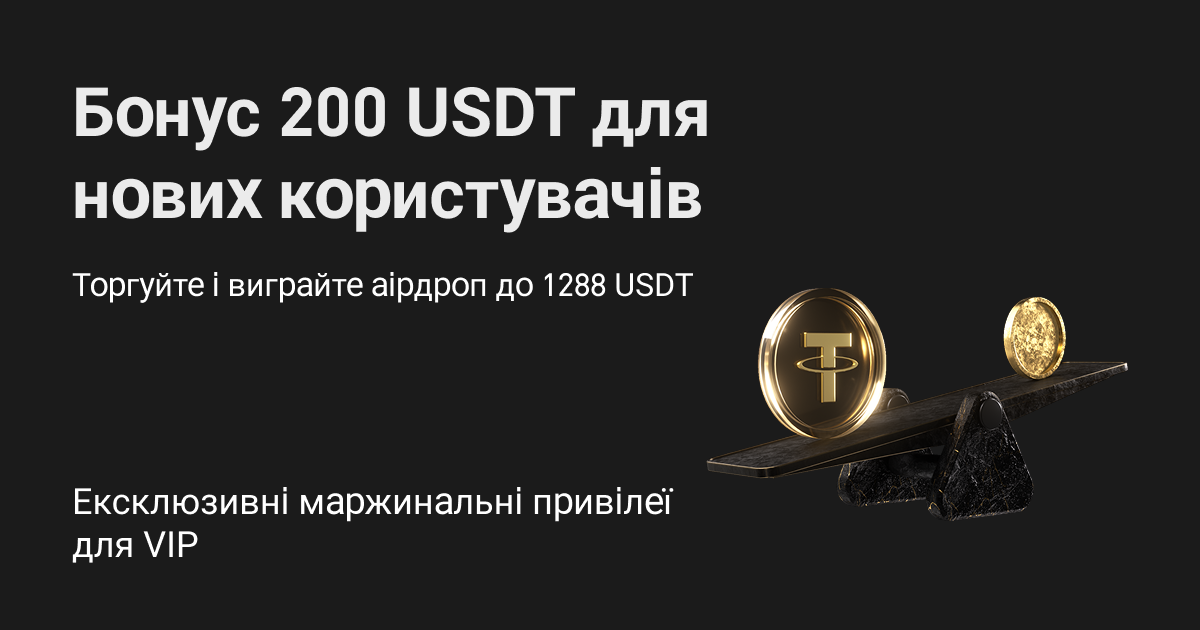 Ексклюзивні бонуси для VIP-клієнтів: торгуйте без відсотків і виграйте 1288 USDT!