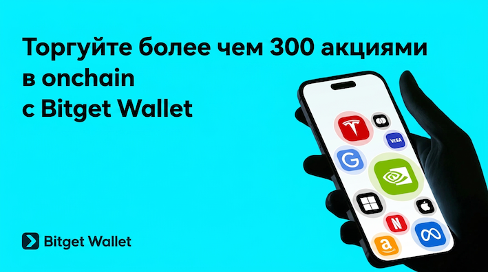 Торгуйте акциями в Onchain и получайте награды круглосуточно
