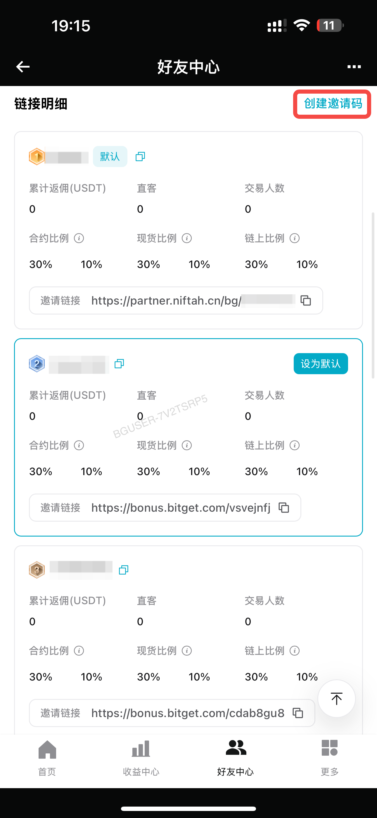 【APP端】如何在代理商后台创建邀请码/邀请链接? image 5