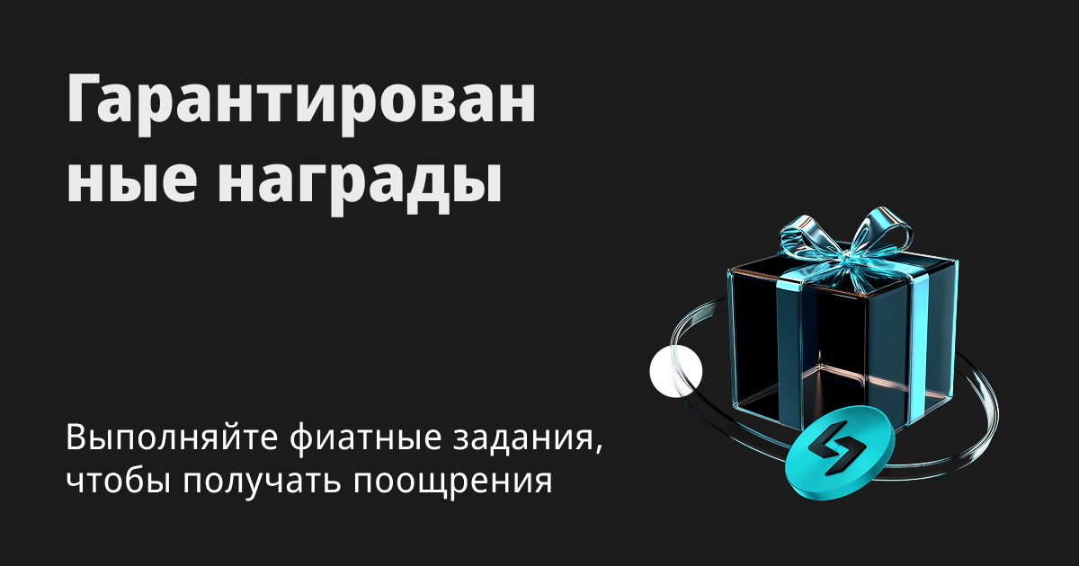 Гарантированные награды: выполняйте фиатные задания и получайте поощрения