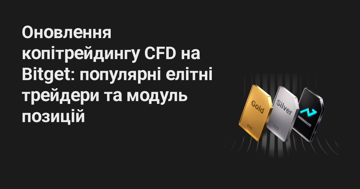 Оновлення копітрейдингу CFD на Bitget: популярні елітні трейдери та модуль позицій