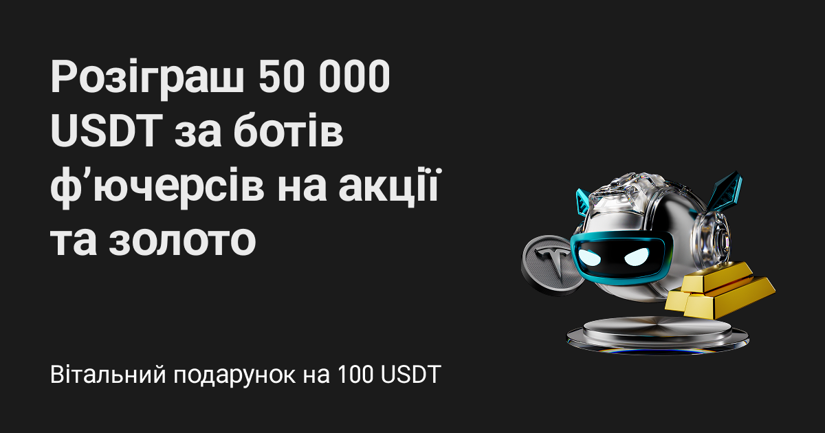 Використовуйте ботів для торгівлі ф’ючерсами на акції й золото й отримайте частку від 50 000 USDT image 0
