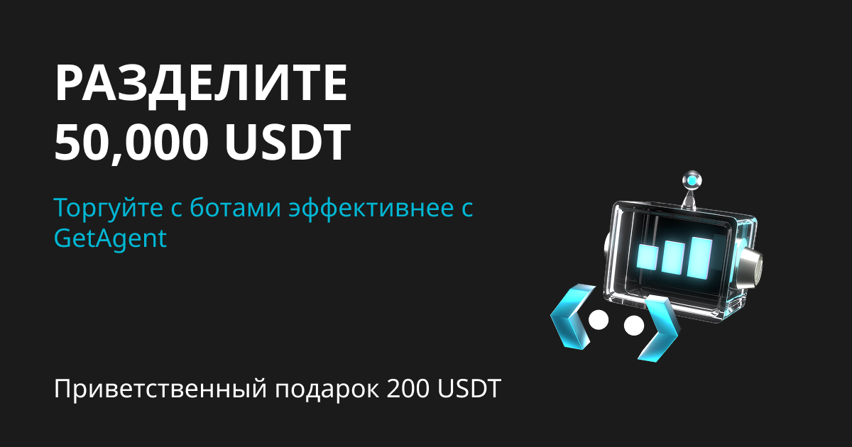 Боты и GetAgent: подарок 200 USDT и розыгрыш 50,000 USDT image 0
