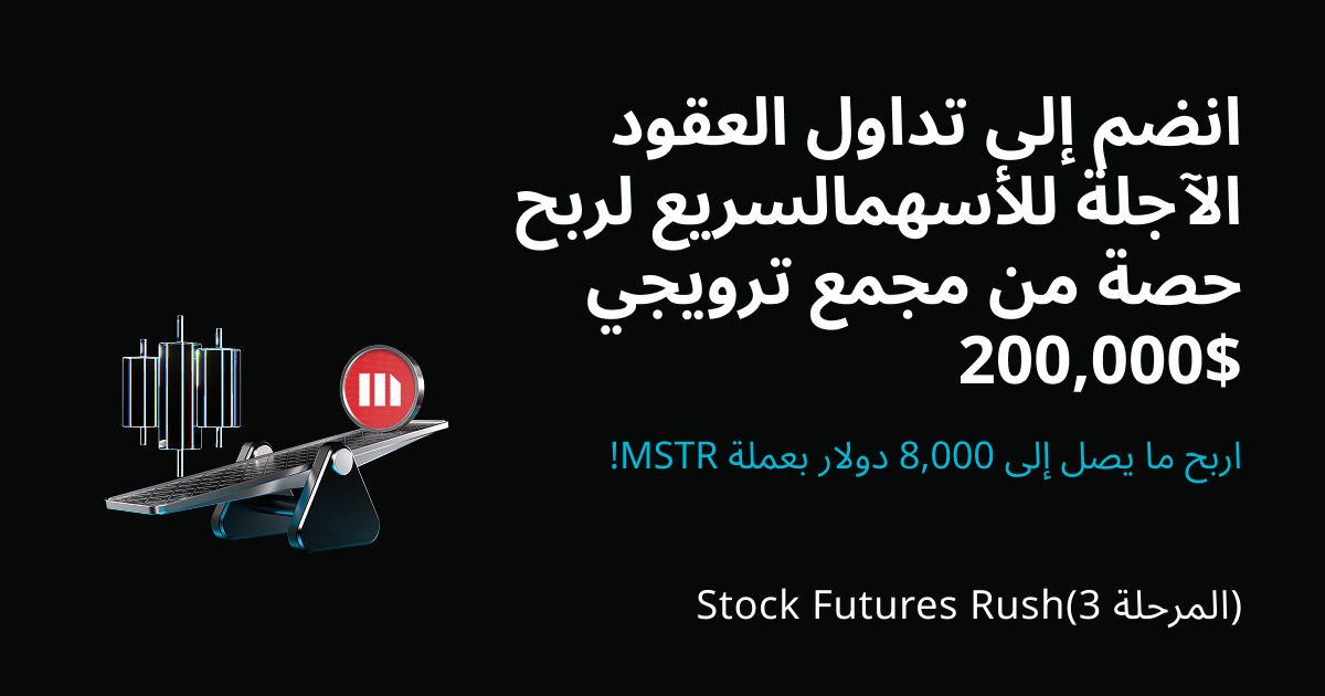 Stock Futures Rush(المرحلة 3): اربح ما يصل إلى $8,000 دولار بعملة MSTR! image 0