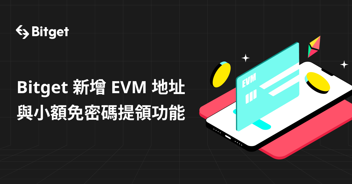 小額免密碼提領及 EVM 地址功能正式上線 image 0