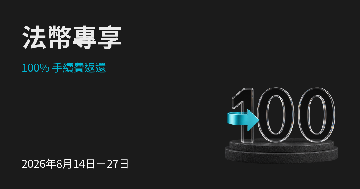 法幣獨家優惠：100% 手續費返現