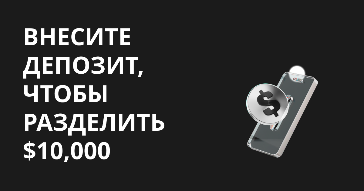 Внесите депозит, чтобы разделить $10,000 image 0