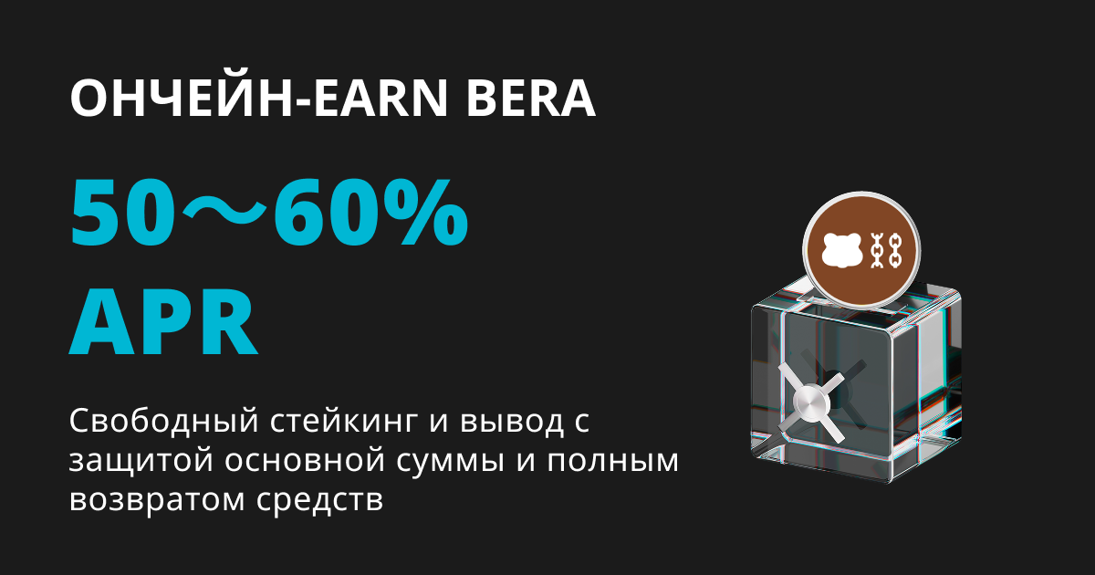 Bitget запускает Ончейн Earn BERA с 50~60% годовых image 0