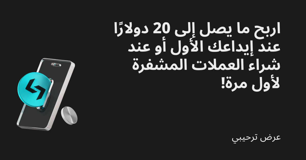 عرض ترحيبي: اربح ما يصل إلى 20 دولارًا عند أول إيداع لك أو أول عملية شراء عملات مشفرة! image 0
