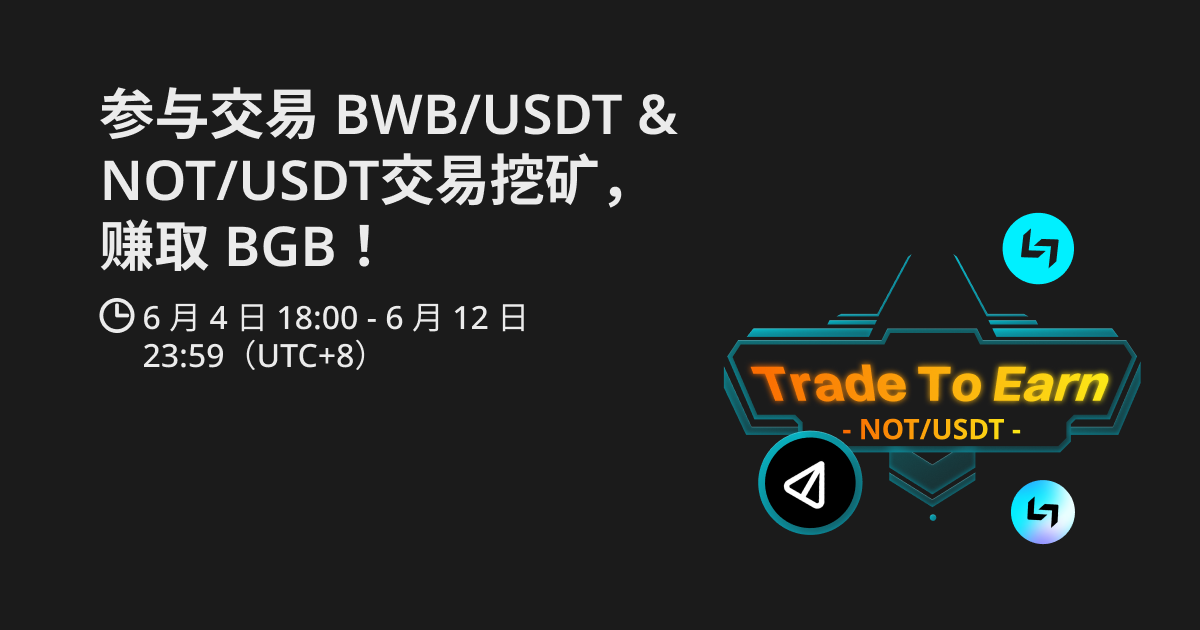 交易挖矿新增 BWB/USDT ，参与交易赢取 BGB ！ image 0