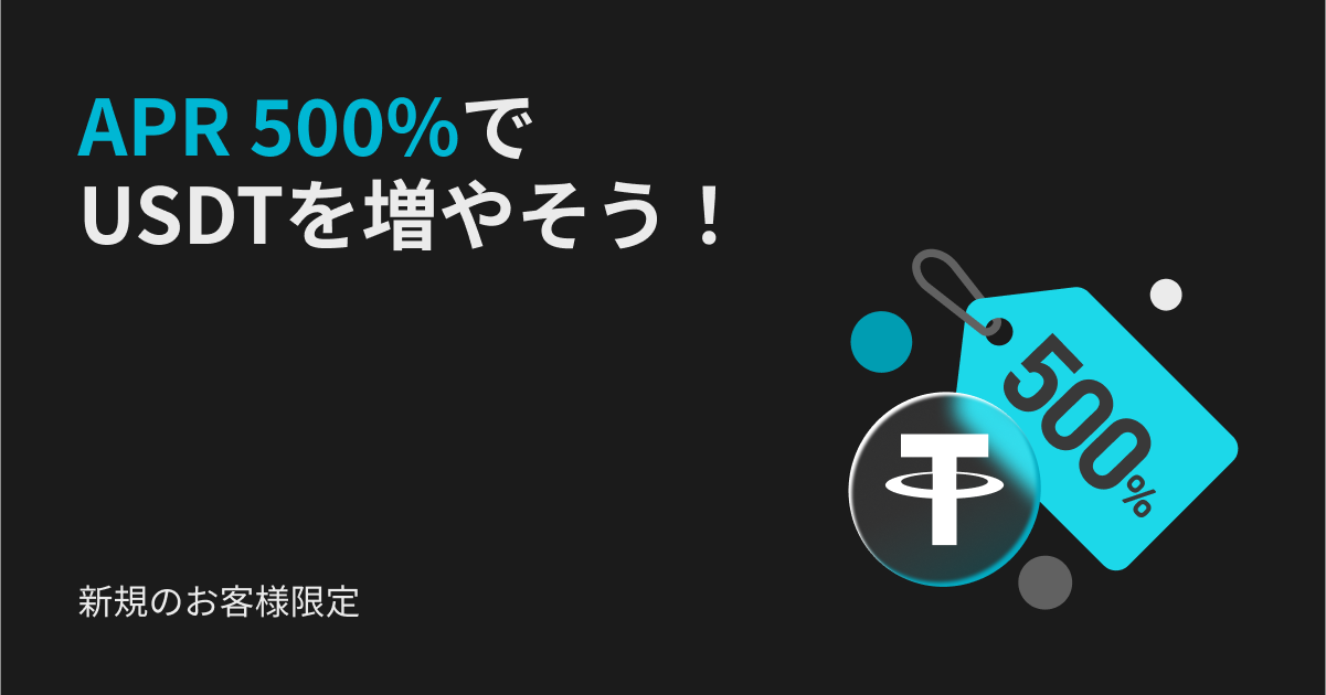 【新規限定】APR 500％でUSDTを増やそう！ image 0