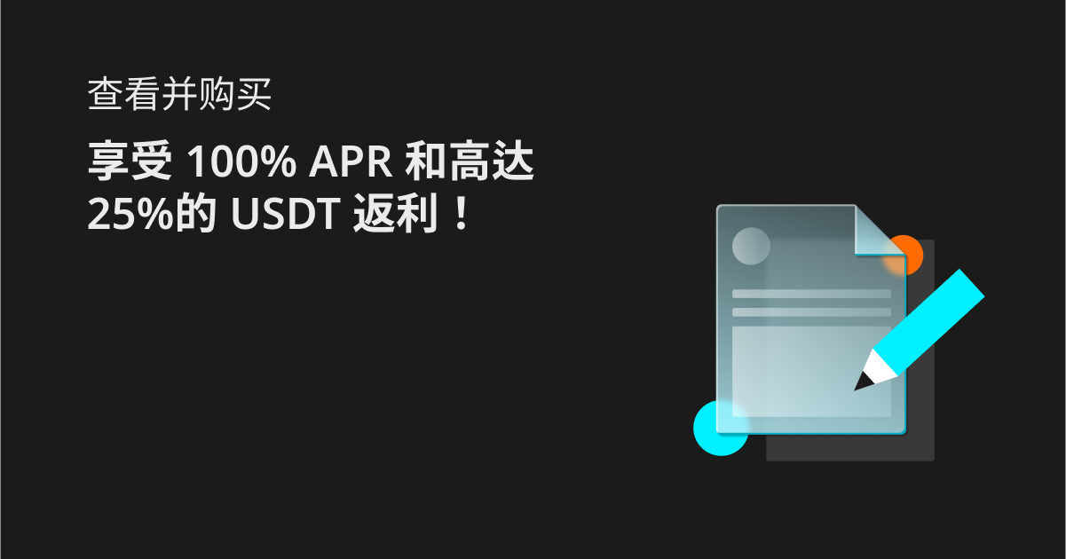 填写调研并购买：享受 100% APR 和高达25%的 USDT 返利！ image 0