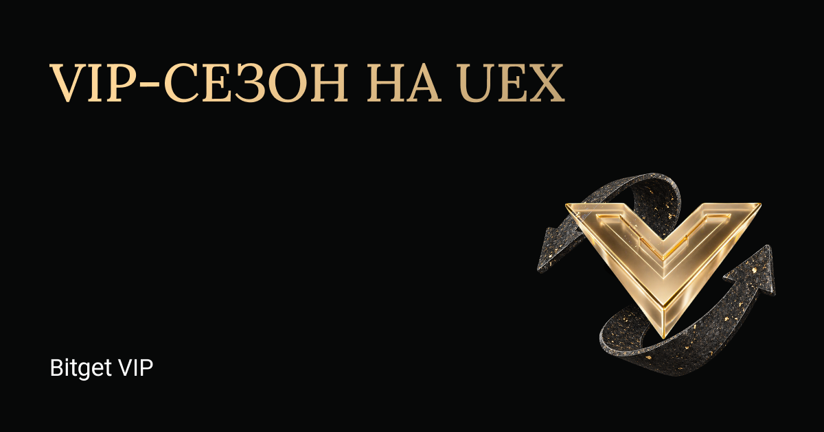 UEX · Преміум-сезон VIP — аірдропи, доступ до Prime та елітні привілеї