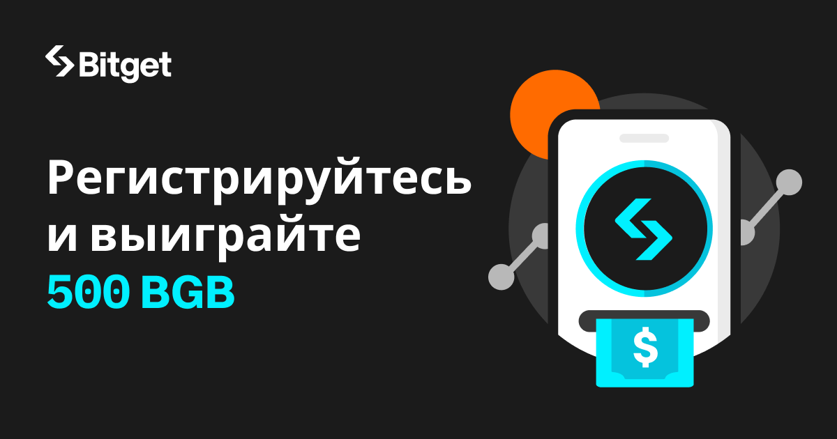 Зарегистрируйтесь и выиграйте 500 BGB! Получите аирдроп BGB прямо сейчас!