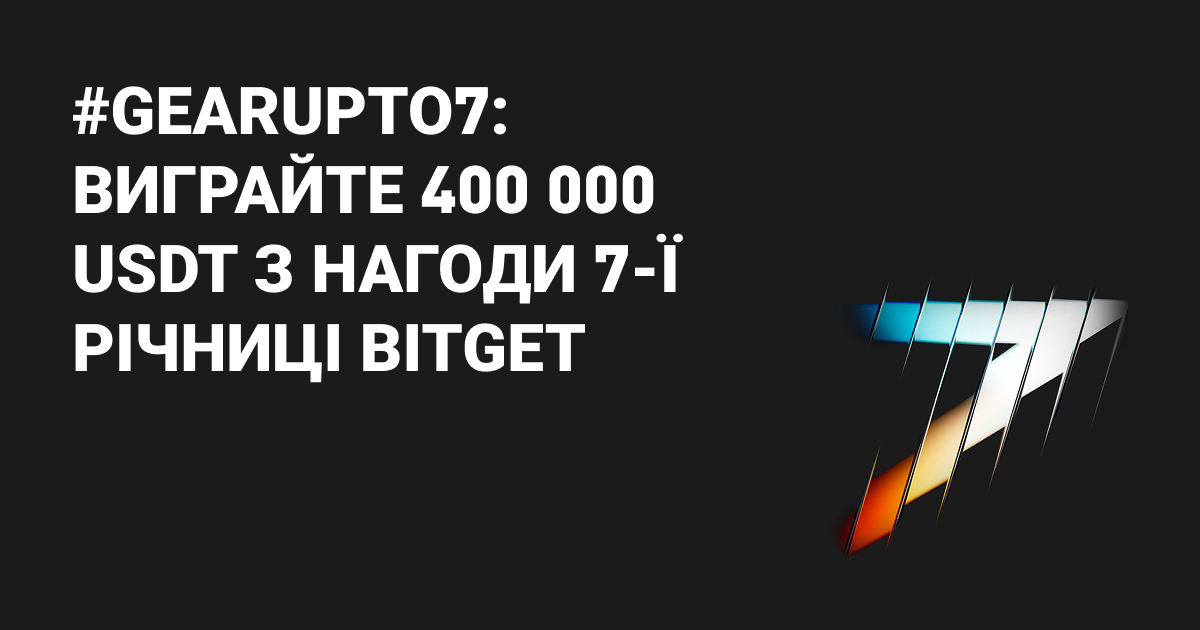 #GearUpTo7: Святкування 7-ї річниці Bitget і пул у розмірі 400 000 USDT image 0