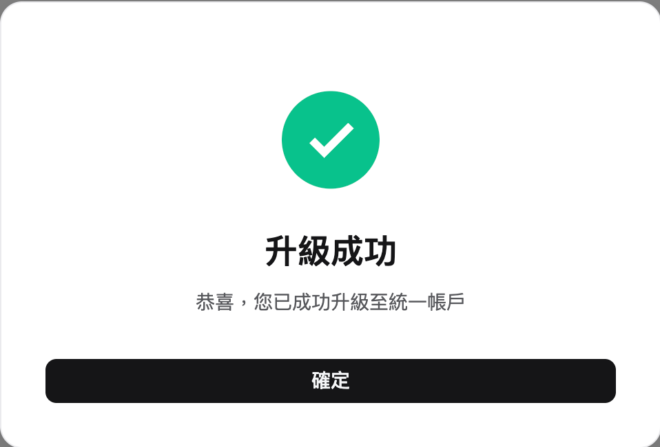 統一帳戶的升級和切換 image 6