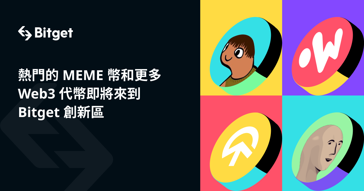 熱門的 MEME 幣和更多 Web3 代幣即將來到 Bitget 創新區