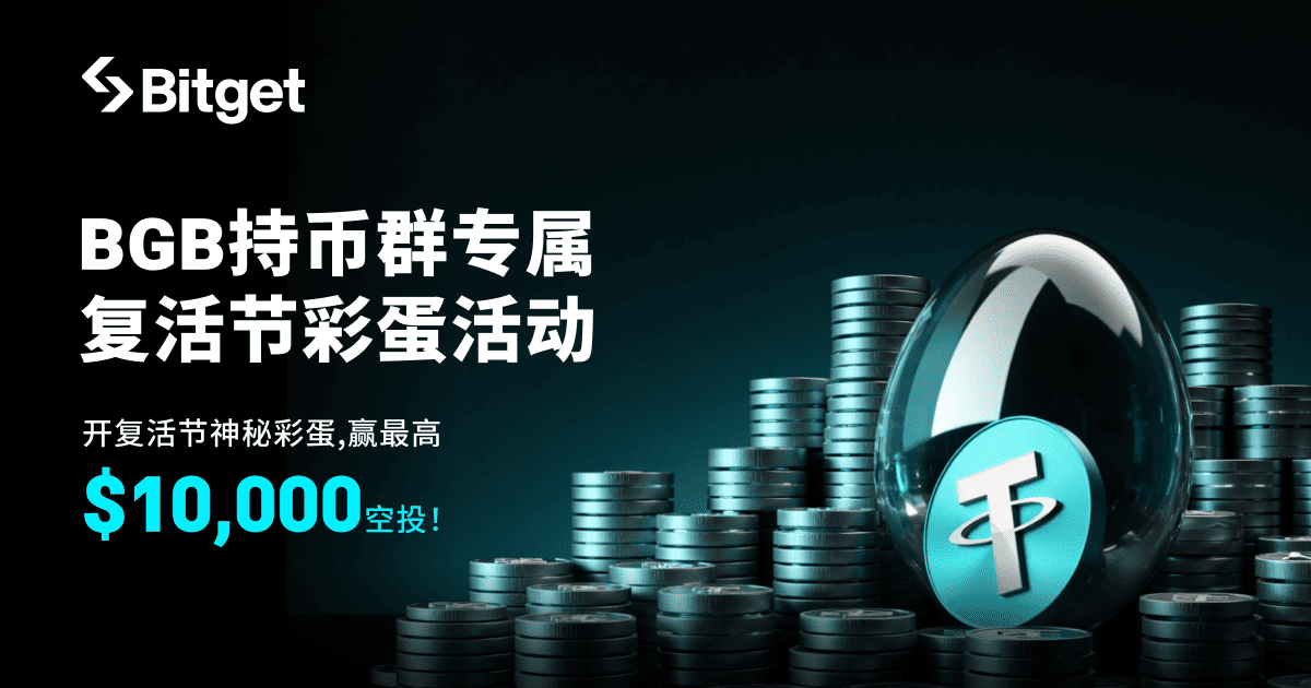 加入BGB持币群，解锁复活节神秘彩蛋，赢最高$10,000空投！