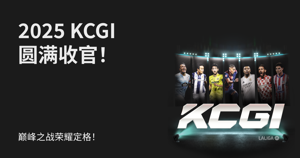 2025 KCGI 圆满收官，巅峰之战荣耀定格！ image 0