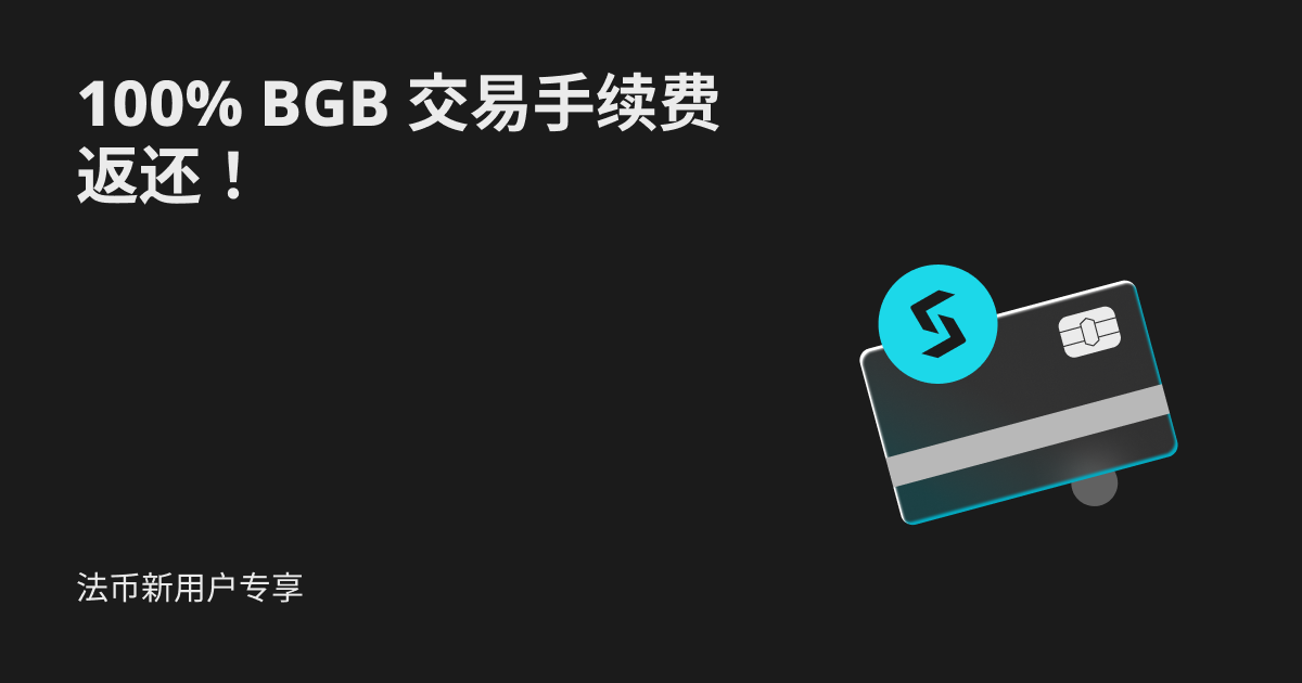 法币新用户专享:100% BGB 交易手续费返还! image 0