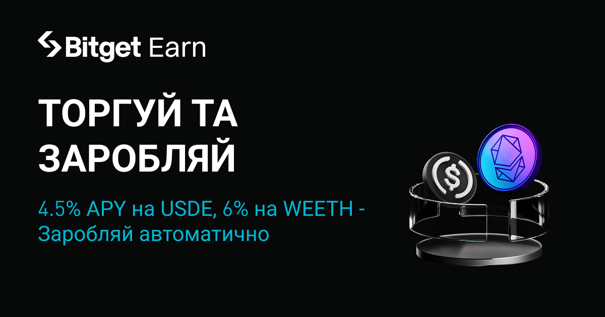 Auto Earn на Bitget тепер підтримує USDE та WEETH: більше варіантів заробітку, гнучкий розподіл активів image 0