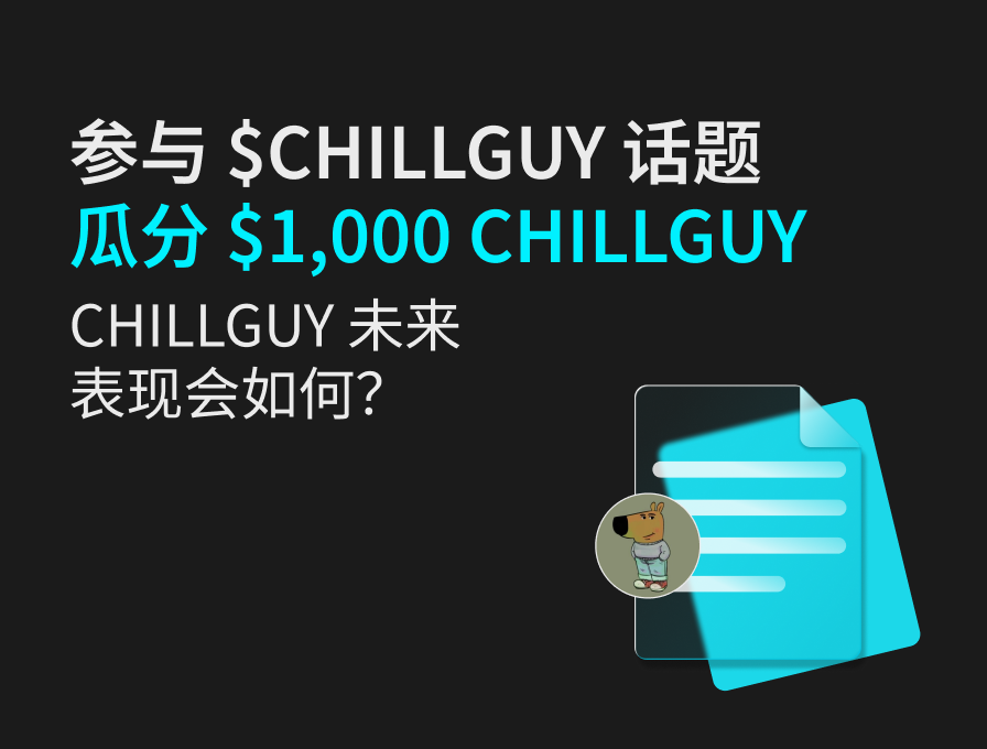 Insights 征文活动：参与 $CHILLGUY 话题瓜分 $1,000 CHILLGUY